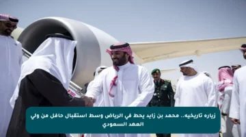 زيارة تاريخية.. محمد بن زايد يحط في الرياض وسط استقبال حافل من ولي العهد السعودي